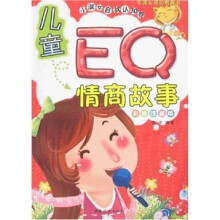儿童EQ情商故事：小淑女自我认知卷（彩色注音版）