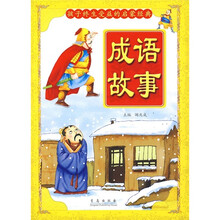 孩子终生受益的启蒙经典:成语故事