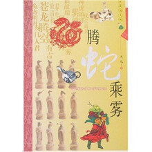 生肖文化：腾蛇乘雾（典藏图文版）
