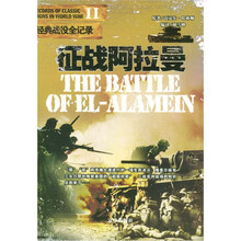 二战经典战役全记录：征战阿拉曼