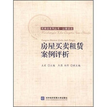 房屋买卖租赁案例评析