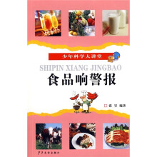 少年科学大讲堂:食品响警报