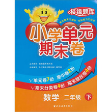 小学单元期末卷·数学·2年级·下