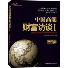 中国高端财富访谈1（从非凡商业看智慧人生）