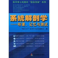 医学第七轮教材“轻松突破”系列·系统解剖学:听课、记忆与测试