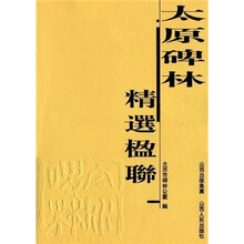 太原碑林精选楹联