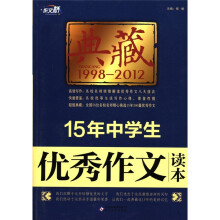 作文桥·典藏：15年中学生优秀作文读本