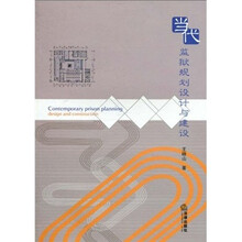 当代监狱规划设计与建设