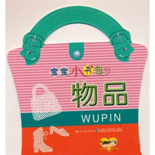 宝宝小书包：物品