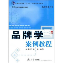 普通高等教育“十一五”国家级规划教材·21世纪管理类创新课程系列：品牌学案例教程