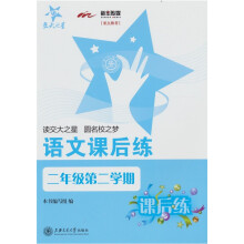 语文课后练（二年级第二学期）