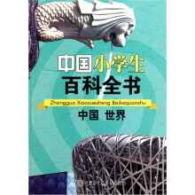 中国小学生百科全书:中国世界