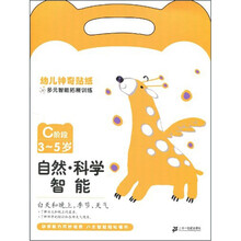 幼儿神奇贴纸多元智能拓展训练:自然、科学智能(C阶段3-5岁)