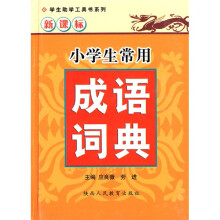 学生助学工具书系列·小学生常用成语词典（新课标）