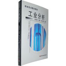 职业技术教育教材：工业分析