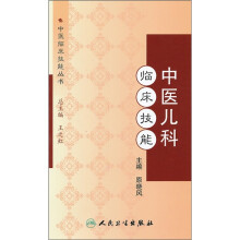 中医儿科临床技能