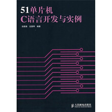 51单片机C语言开发与实例