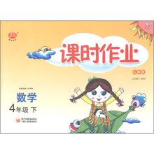 经纶图书·课时作业：数学（4年级下）（人教版）