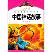 小学语文新课标阅读必备：中国神话故事（注音美绘本）（少儿版）