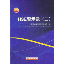 HSE警示录2