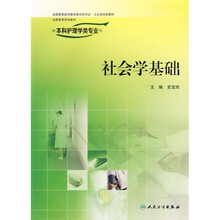 社会学基础（供本科护理学类专业用）