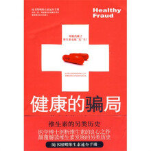 健康的骗局:维生素的另类历史