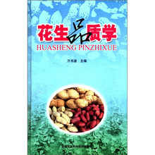 花生品质学(精)
