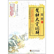 屈原楚辞大全图解