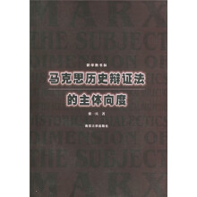 新学衡书林：马克思历史辩证法的主体向度