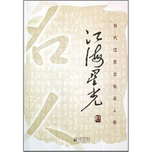 江海星光：当代江苏文化名人集（共2册）