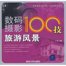 数码摄影100技：旅游风景（附赠品）