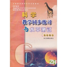 科学教学同步练习与水平测试(9年级下)(ZH)