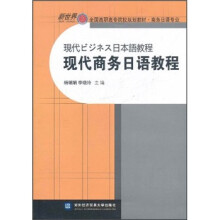 新世界全国高职高专院校规划教材·商务日语专业:现代商务日语教程