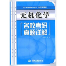 理工科考研辅导系列·化学生物类：无机化学名校考研真题详解