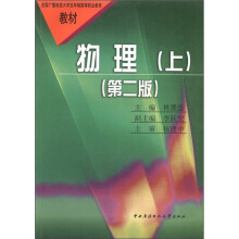 物理(上)(五年制)(高职)(第2版)