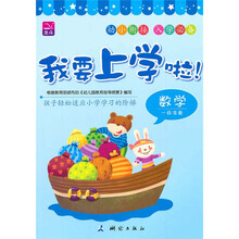 我要上学啦！数学（1级准备）