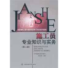 房屋建筑工程专业技术管理人员培训系列教材:施工员专业知识与实务(第2版)