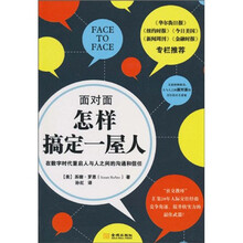 面对面怎样搞定一屋人