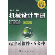 机械设计手册:起重运输件·五金件(第5版)(单行本)
