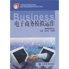 中等职业教育国家规划教材:电子商务模拟运作(国际商务专业)(附光盘)