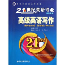 21世纪英语专业系列教材:高级英语写作
