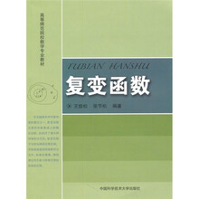高等师范院校数学专业教材：复变函数