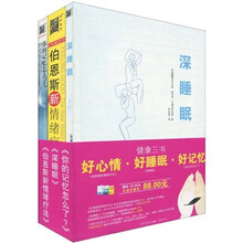 健康三书：好心情·好睡眠·好记忆（套装共3册）