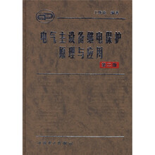 电气主设备继电保护原理与应用(第2版)