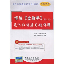 国内外经典教材辅导系列?金融类：博迪《金融学》（第2版）笔记和课后真题详解