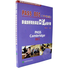 新编剑桥商务英语应试辅导系列：PASS BEC《中低级》新编剑桥商务英语口试必备手册