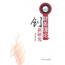 财务理论创新研究