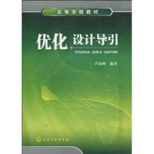 优化设计导引