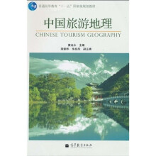普通高等教育“十一五”国家级规划教材：中国旅游地理（附光盘1张）