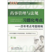 2009国家执业药师资格考试·药事管理与法规习题化考点:历年考点考题精编